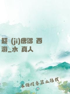 超級(jí)唐僧闖西游