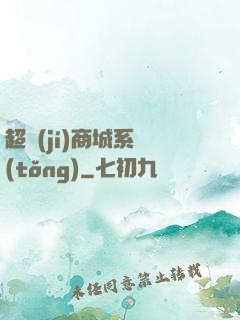 超級(jí)商城系統(tǒng)