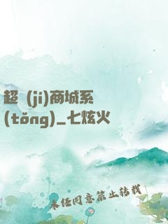 超級(jí)商城系統(tǒng)