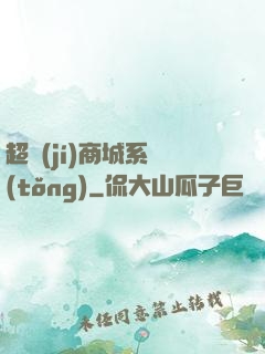 超級(jí)商城系統(tǒng)