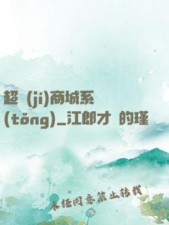 超級(jí)商城系統(tǒng)
