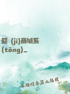 超級(jí)商城系統(tǒng)