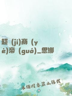 超級(jí)商業(yè)帝國(guó)
