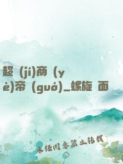 超級(jí)商業(yè)帝國(guó)
