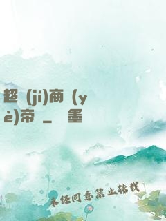 超級(jí)商業(yè)帝國