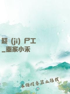 超級(jí)喪尸工廠