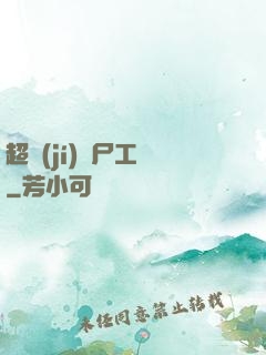 超級(jí)喪尸工廠