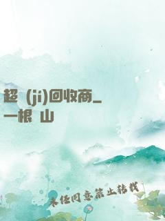 超級(jí)回收商