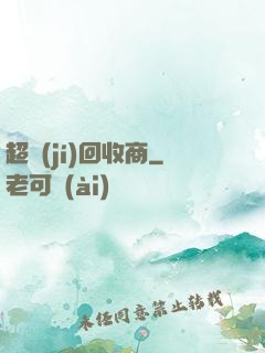 超級(jí)回收商