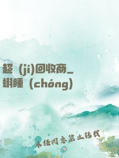 超級(jí)回收商