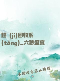 超級(jí)回收系統(tǒng)