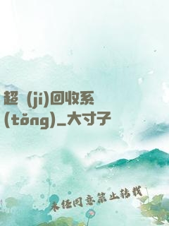 超級(jí)回收系統(tǒng)