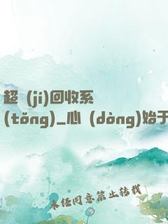 超級(jí)回收系統(tǒng)