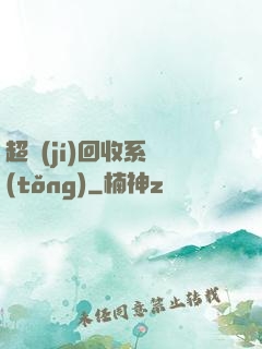 超級(jí)回收系統(tǒng)