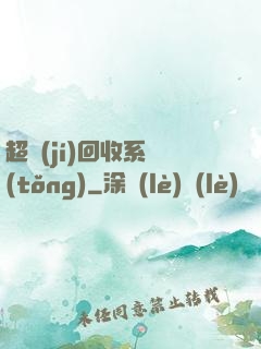 超級(jí)回收系統(tǒng)