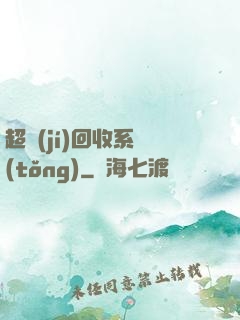超級(jí)回收系統(tǒng)
