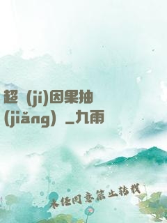 超級(jí)因果抽獎(jiǎng)儀