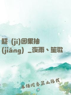 超級(jí)因果抽獎(jiǎng)儀