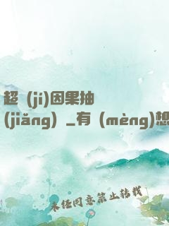 超級(jí)因果抽獎(jiǎng)儀