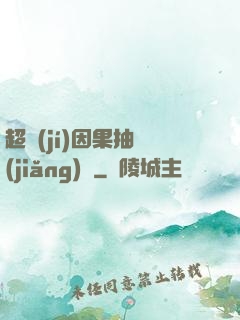 超級(jí)因果抽獎(jiǎng)儀