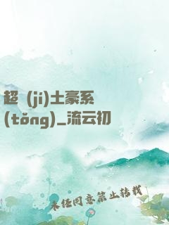 超級(jí)土豪系統(tǒng)