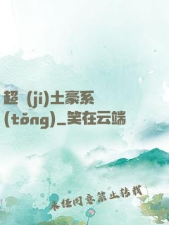 超級(jí)土豪系統(tǒng)