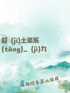超級(jí)土豪系統(tǒng)