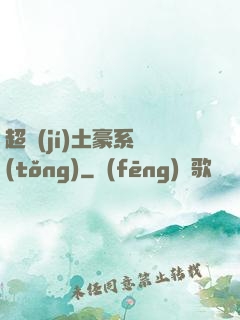 超級(jí)土豪系統(tǒng)