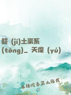 超級(jí)土豪系統(tǒng)