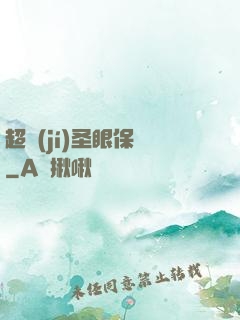 超級(jí)圣眼保鏢