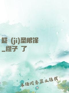 超級(jí)圣眼保鏢