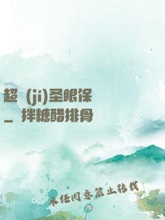 超級(jí)圣眼保鏢