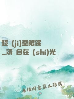 超級(jí)圣眼保鏢