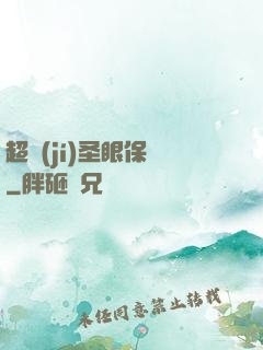 超級(jí)圣眼保鏢