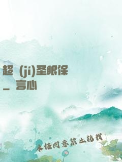 超級(jí)圣眼保鏢