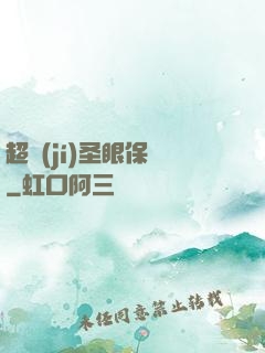 超級(jí)圣眼保鏢