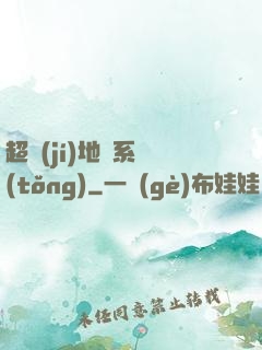 超級(jí)地獄系統(tǒng)