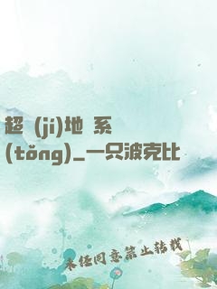 超級(jí)地獄系統(tǒng)