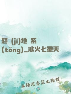 超級(jí)地獄系統(tǒng)