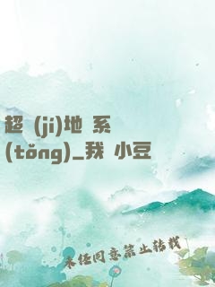 超級(jí)地獄系統(tǒng)