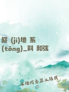 超級(jí)地獄系統(tǒng)