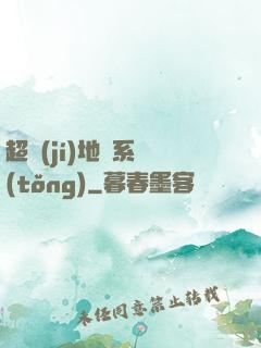 超級(jí)地獄系統(tǒng)