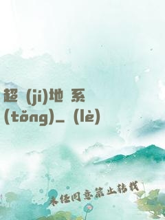 超級(jí)地獄系統(tǒng)