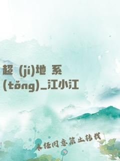 超級(jí)地獄系統(tǒng)