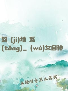 超級(jí)地獄系統(tǒng)