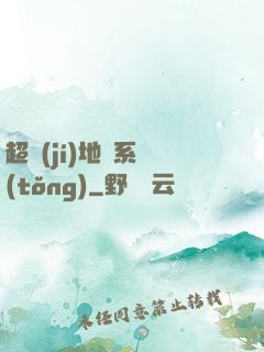 超級(jí)地獄系統(tǒng)