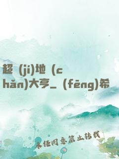 超級(jí)地產(chǎn)大亨