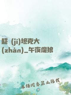 超級(jí)坦克大戰(zhàn)