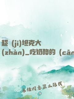 超級(jí)坦克大戰(zhàn)