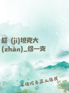 超級(jí)坦克大戰(zhàn)